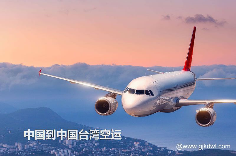 中国到中国台湾空运
