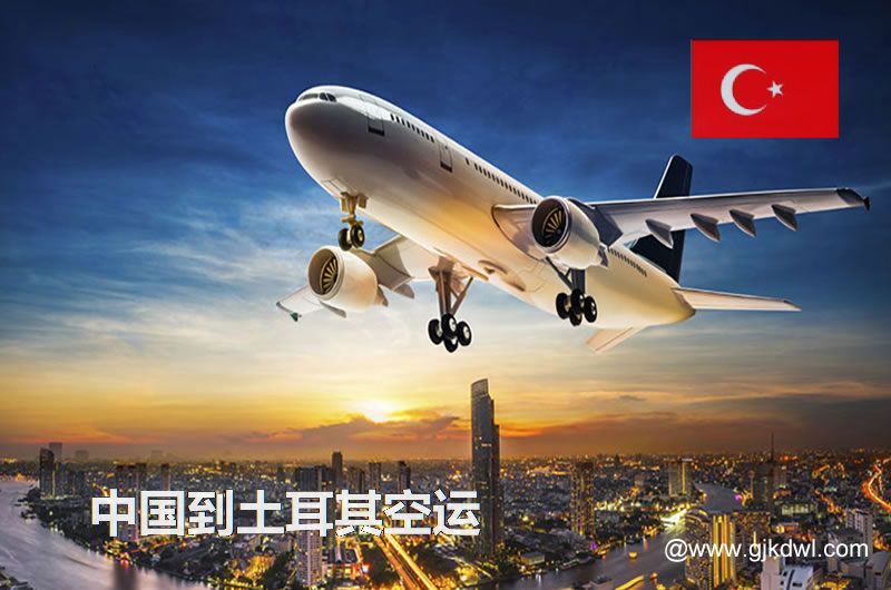 土耳其空运价格，中国到土耳其的空运成本是多少钱？