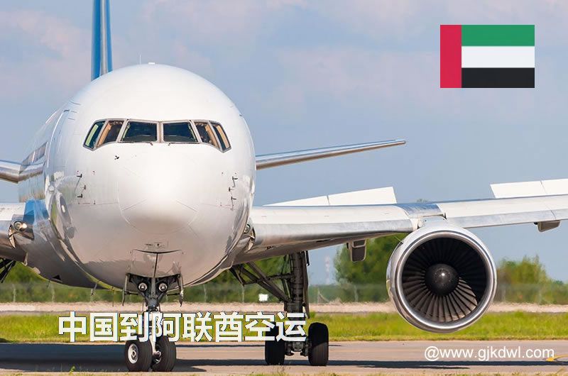 阿联酋空运价格，中国到阿联酋的空运成本是多少钱？
