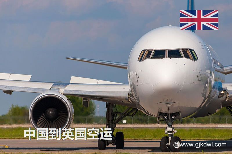 英国空运价格，中国到英国的空运成本是多少钱？