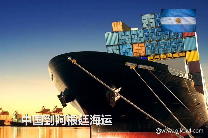 中国到阿根廷海运多长时间？最快要几天？