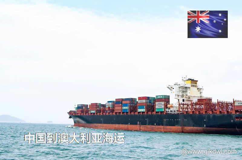 中国到澳大利亚海运多长时间？最快要几天？