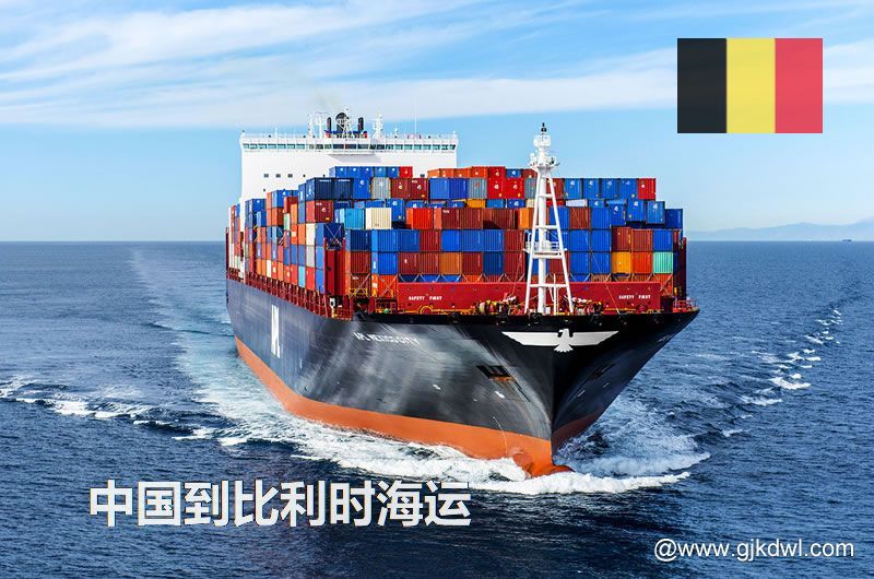 中国到比利时海运多长时间？最快要几天？