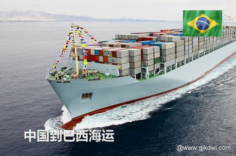 中国到巴西海运多长时间？最快要几天？