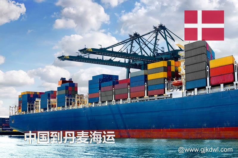 中国到丹麦海运多长时间？最快要几天？