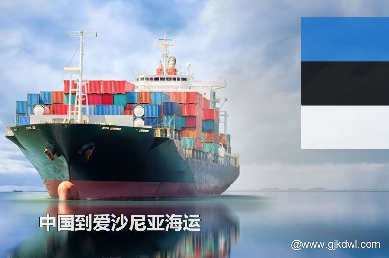 中国到爱沙尼亚海运多长时间？最快要几天？