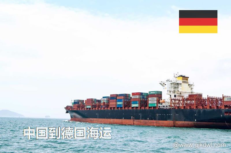 中国到德国海运多长时间？最快要几天？