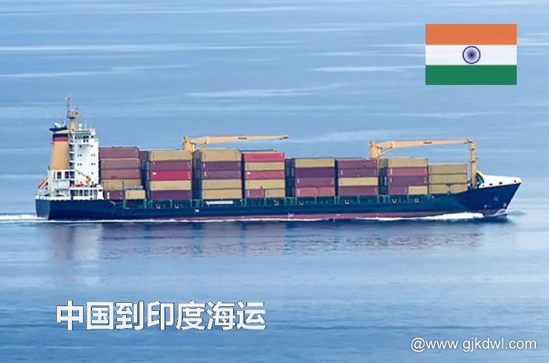 中国到印度海运多长时间？最快要几天？