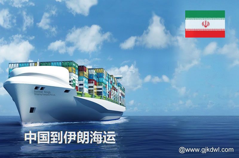 中国到伊朗海运