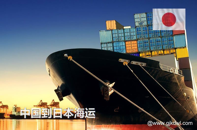 中国到日本海运多长时间？最快要几天？