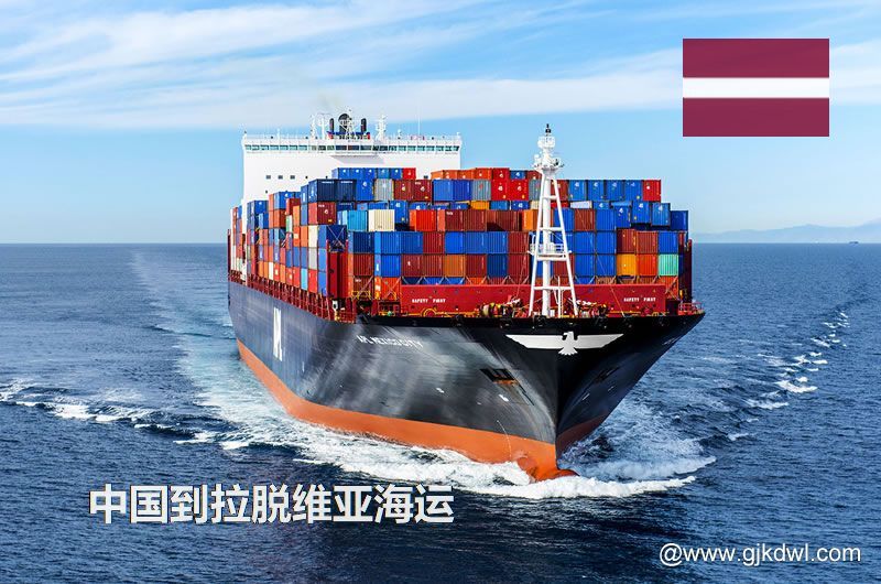中国到拉脱维亚海运多长时间？最快要几天？
