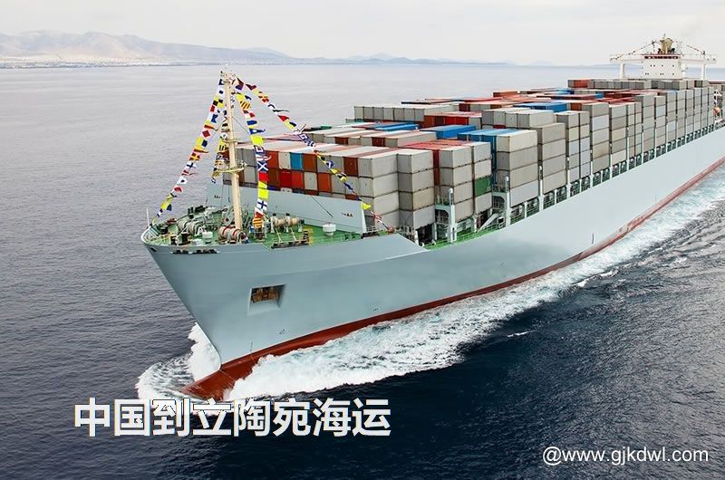 中国到立陶宛海运多长时间？最快要几天？