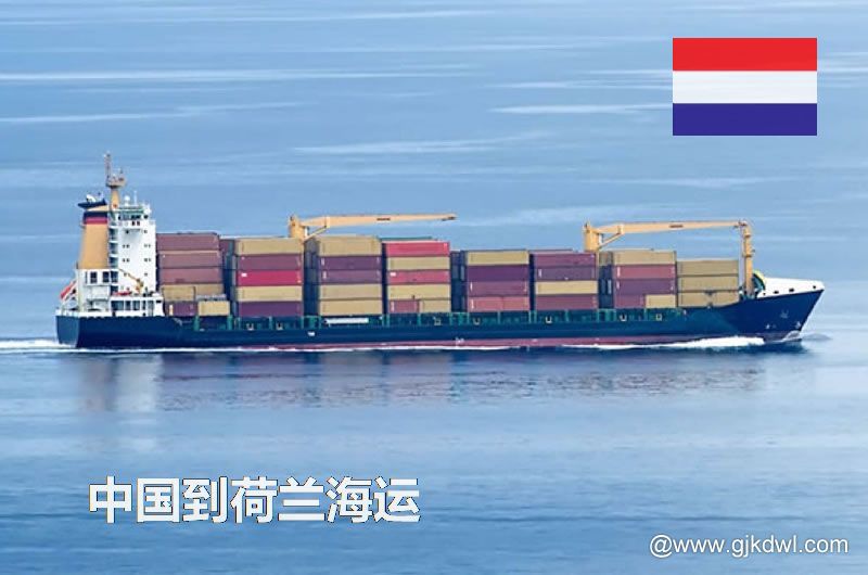 中国到荷兰海运多长时间？最快要几天？