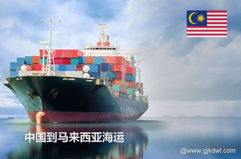 中国到马来西亚海运多长时间？最快要几天？