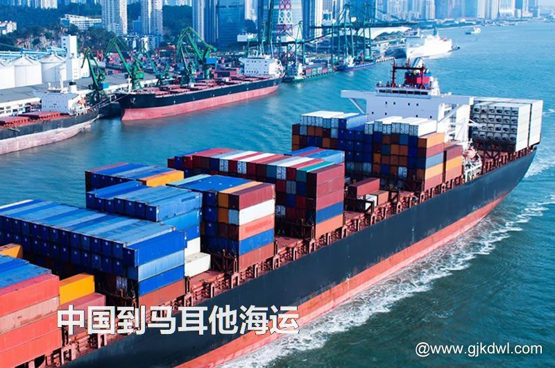 中国到马耳他海运多长时间？最快要几天？