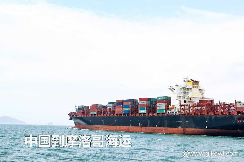 中国到摩洛哥海运多长时间？最快要几天？