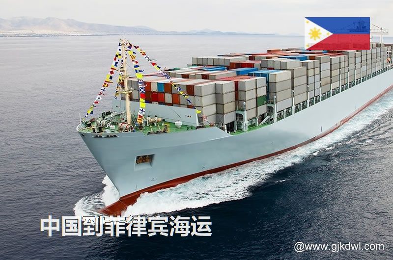 中国到菲律宾海运多长时间？最快要几天？