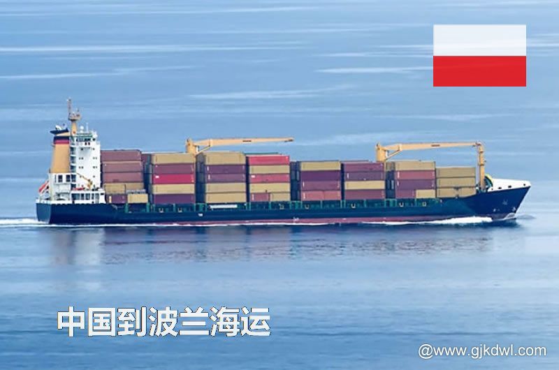 中国到波兰海运多长时间？最快要几天？