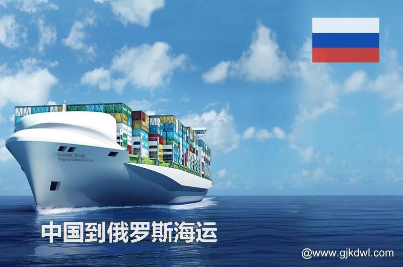 中国到俄罗斯海运