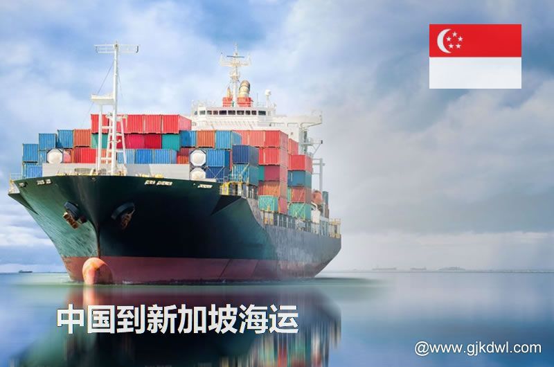 中国到新加坡海运