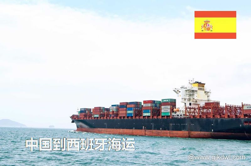 中国到西班牙海运
