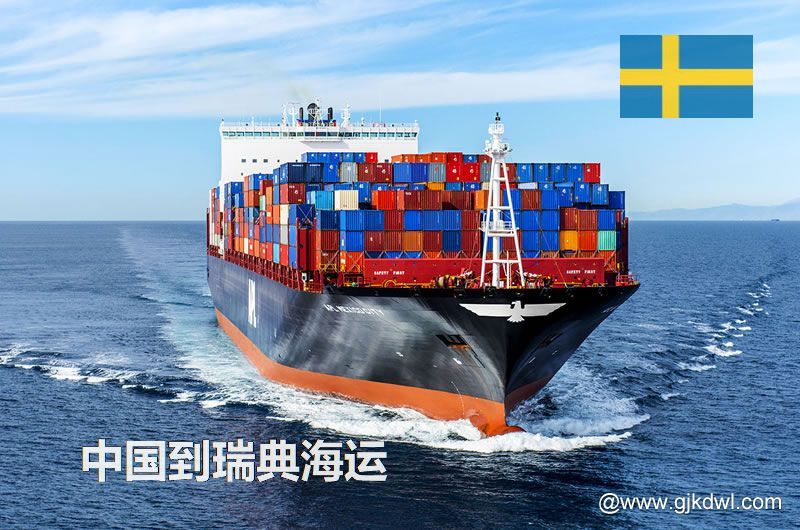 中国到瑞典海运多长时间？最快要几天？