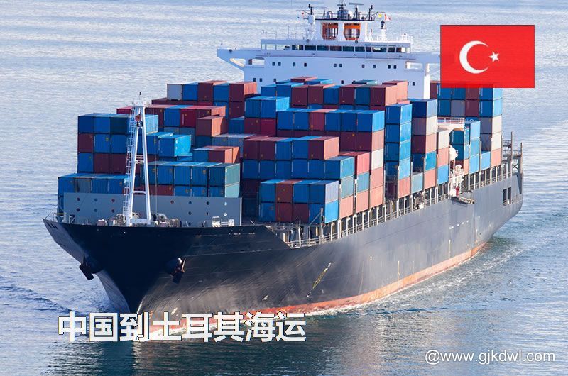 中国到土耳其海运