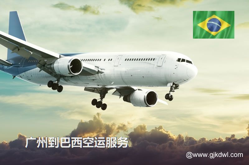 广州到巴西空运，广州空运到巴西多少钱一公斤？