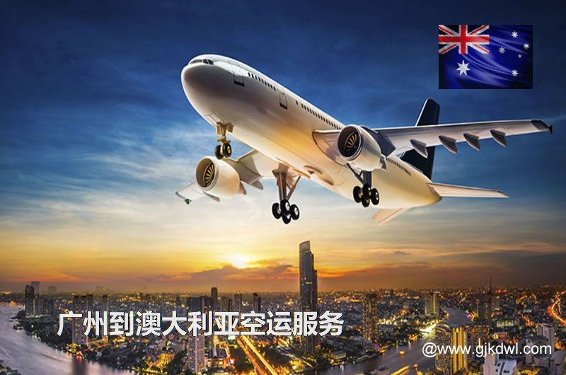 广州到澳大利亚空运，广州空运到澳大利亚多少钱一公斤？