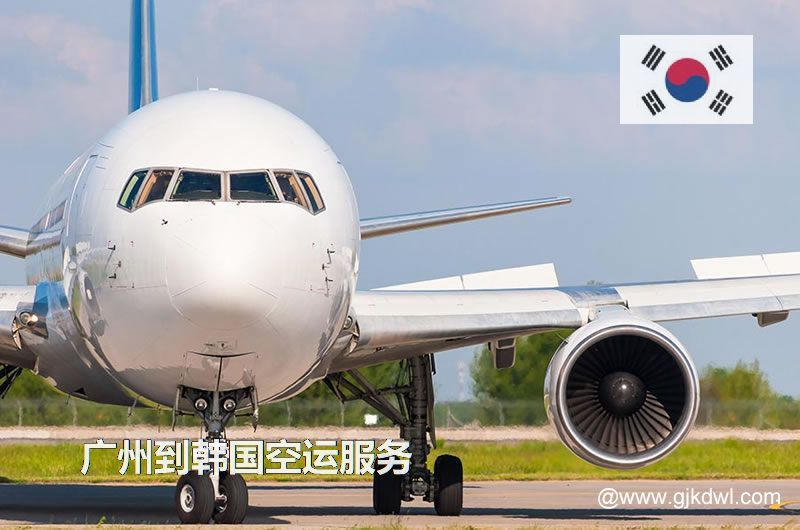 广州到韩国空运，广州空运到韩国多少钱一公斤？