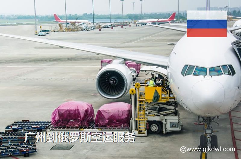 广州到俄罗斯空运，广州空运到俄罗斯多少钱一公斤？