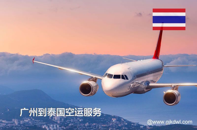 广州到泰国空运，广州空运到泰国多少钱一公斤？