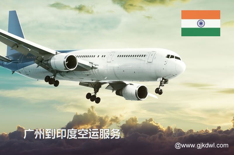 广州到印度空运，广州空运到印度多少钱一公斤？