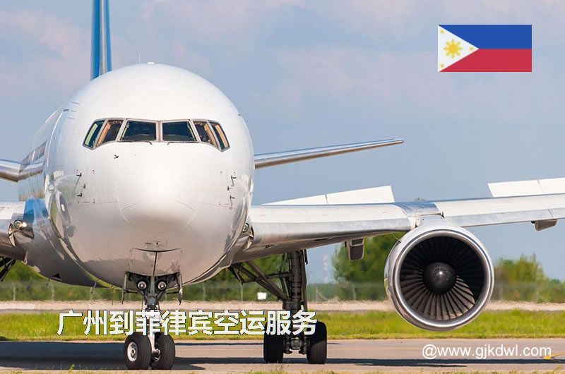 广州到菲律宾空运，广州空运到菲律宾多少钱一公斤？