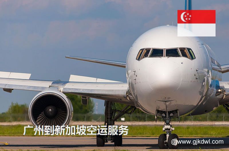 广州到新加坡空运，广州空运到新加坡多少钱一公斤？