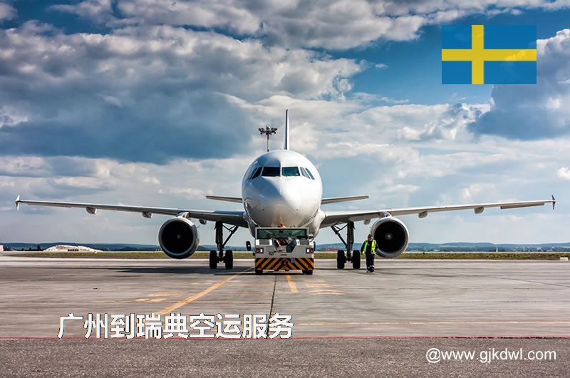 广州到瑞典空运服务