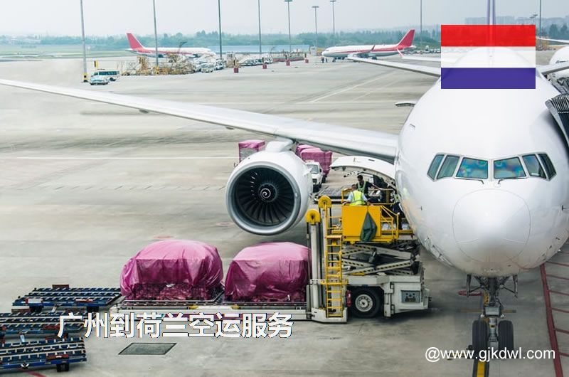 广州到荷兰空运，广州空运到荷兰多少钱一公斤？