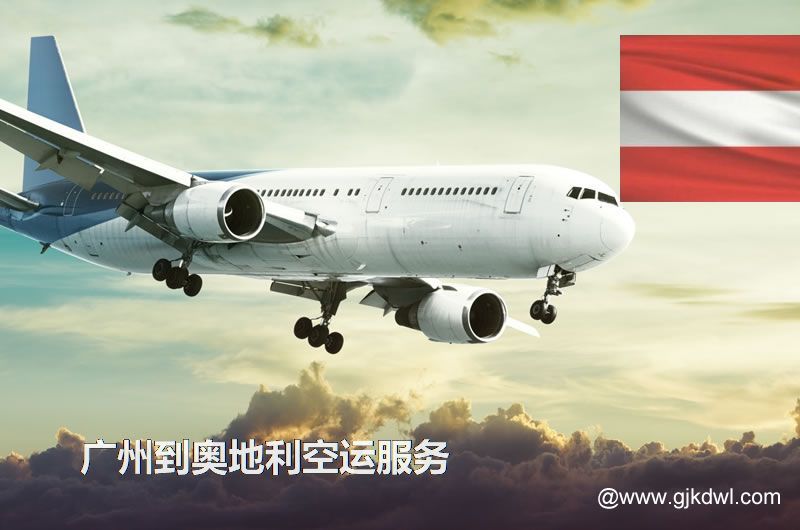 广州到奥地利空运，广州空运到奥地利多少钱一公斤？