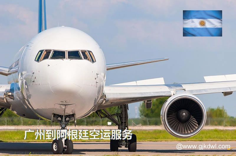 广州到阿根廷空运，广州空运到阿根廷多少钱一公斤？