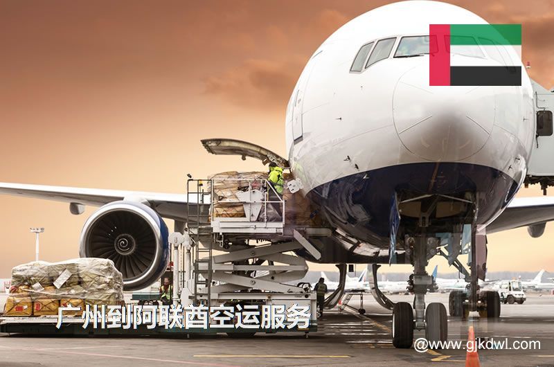 广州到阿联酋空运，广州空运到阿联酋多少钱一公斤？