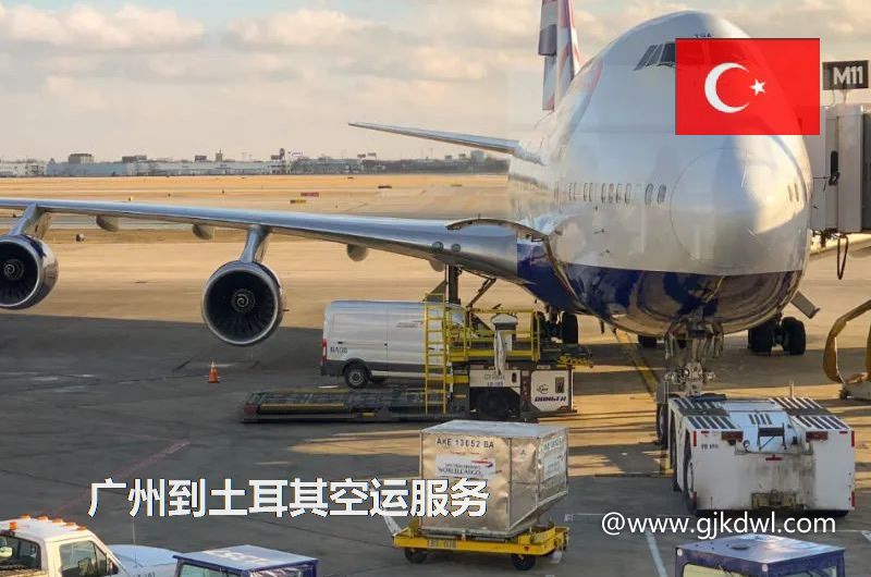 广州到土耳其空运，广州空运到土耳其多少钱一公斤？