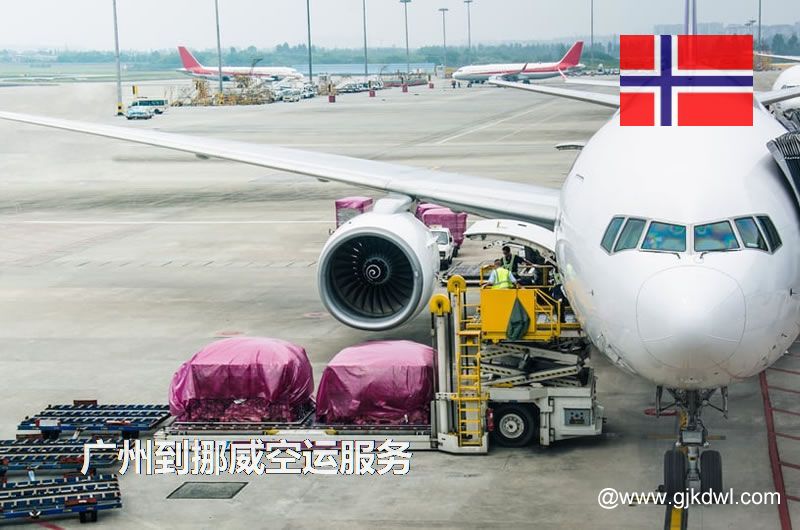 广州到挪威空运，广州空运到挪威多少钱一公斤？