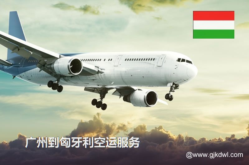 广州到匈牙利空运，广州空运到匈牙利多少钱一公斤？