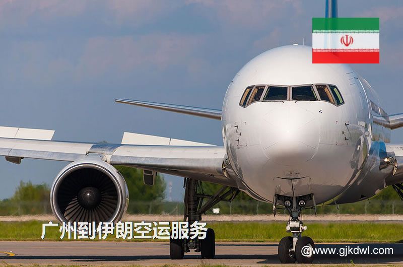 广州到伊朗空运服务