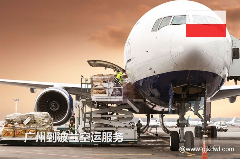 广州到波兰空运，广州空运到波兰多少钱一公斤？