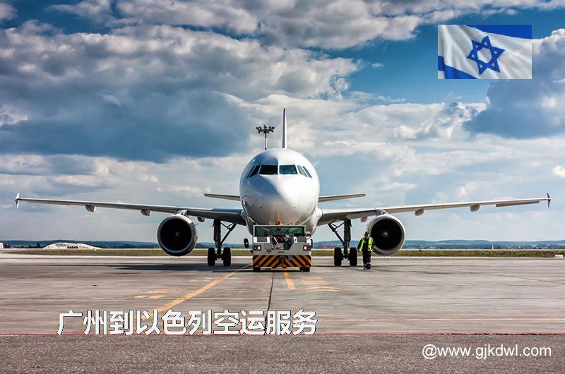 广州到以色列空运，广州空运到以色列多少钱一公斤？