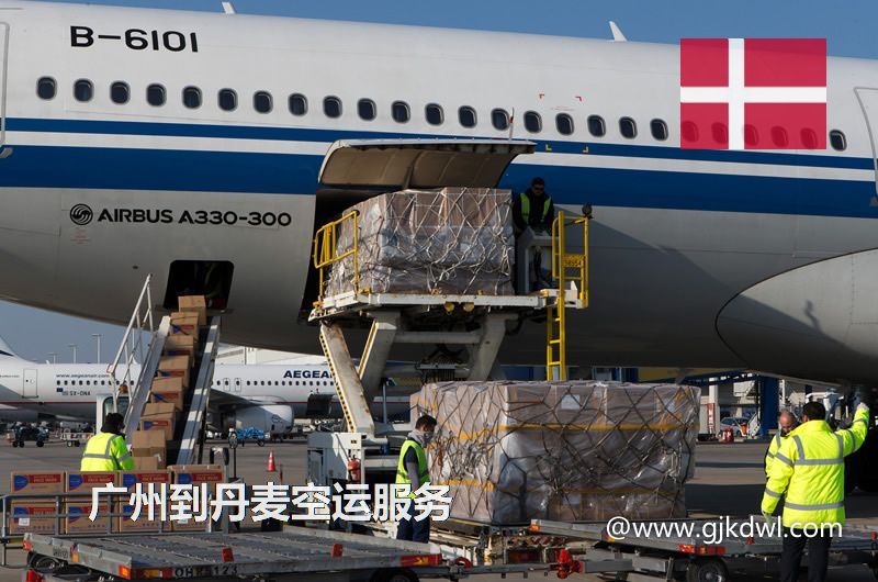 广州到丹麦空运，广州空运到丹麦多少钱一公斤？