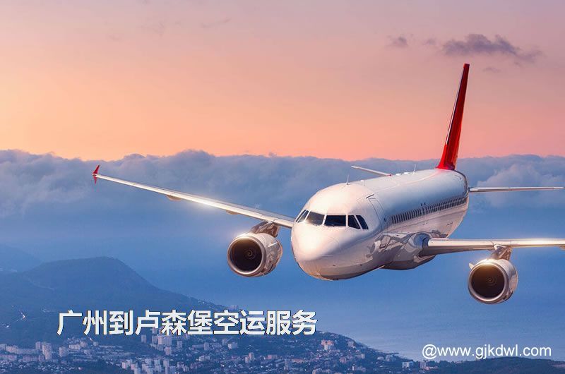 广州到卢森堡空运，广州空运到卢森堡多少钱一公斤？