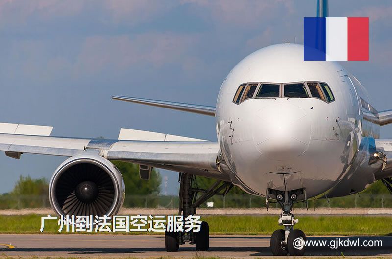 广州到法国空运，广州空运到法国多少钱一公斤？