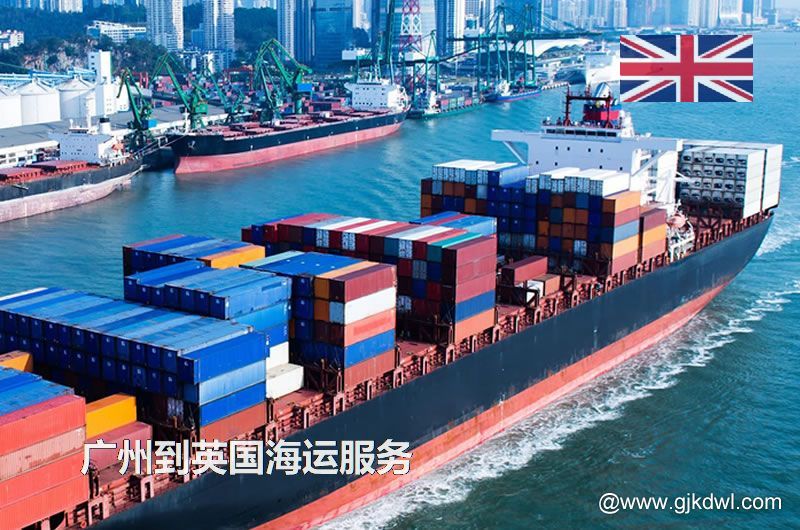 广州到英国海运服务，广州到英国整柜海运，广州到英国散货拼箱海运